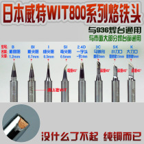 Japan imported WIT WIT W800 white light 936 universal soldering iron tip soldering iron nozzle
