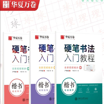 华夏万卷卢中南硬笔书法入门教程练字帖硬笔钢笔正楷楷书临摹练字帖大学生成人男女生漂亮硬笔入门速成教程三本套楷书规范练字帖