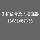 手机信号放大增强器安装