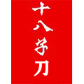 十八子总分销的LOGO