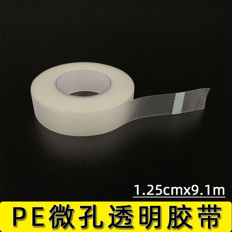美睫隔离胶带嫁接接睫毛PE专用胶布微孔透气防过敏固定下眼贴工具