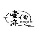 壹佰年刺绣家纺品牌店