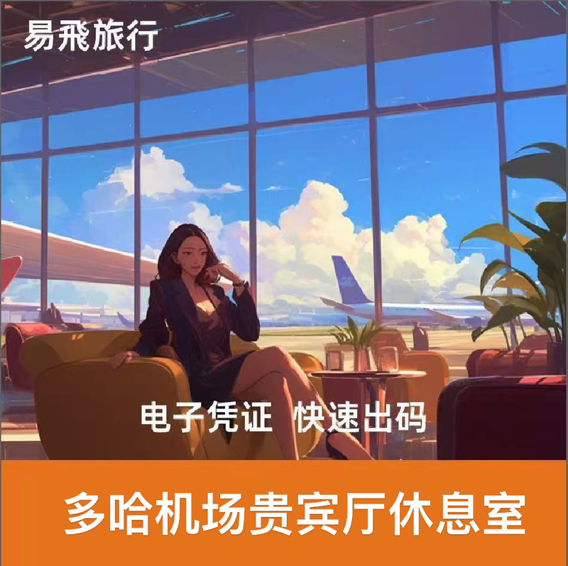 (Real Name Static Code) Doh Qatar Doha Hamad International Airport Vip Lounge for Connecting and Waiting