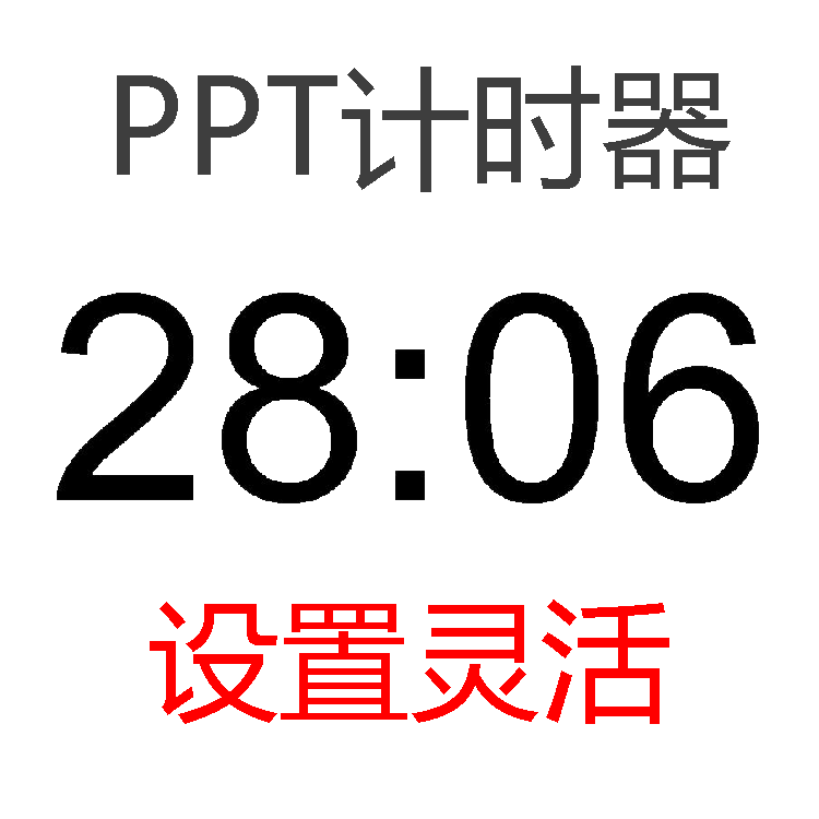 窗口悬浮音提醒计时器视频倒计时软件PPT和WPS计时 支持定制开发