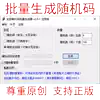 Random code batch generation tool Non-duplicate random code anti-counterfeiting code batch production tool software