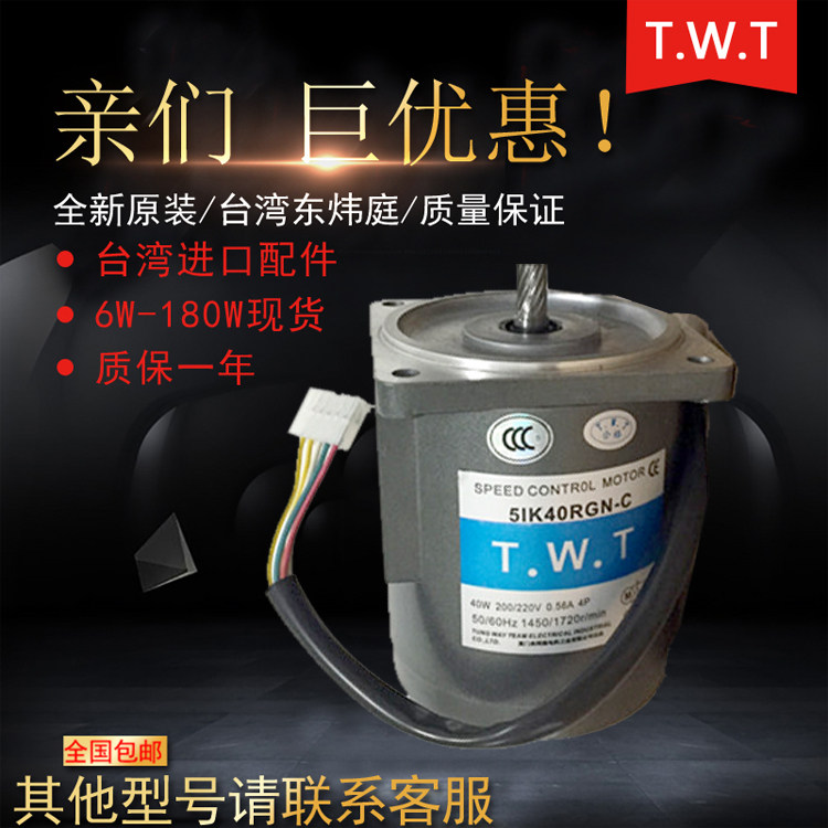 TWT Taiwan Dongwei Court throttling motor 40W 5IK40RGN-A 5IK40RGN-C motor single-phase 220V-Taobao