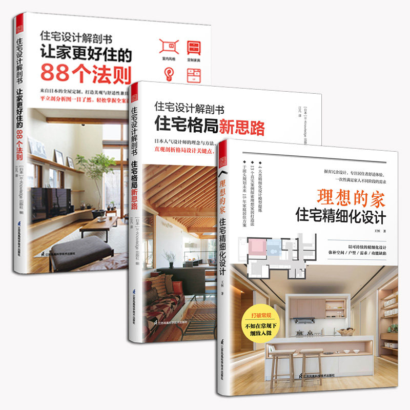 （全3册）理想的家，如何让居住更舒适？🏠设计解剖与实用法则-家居装修书籍-淘宝好物网