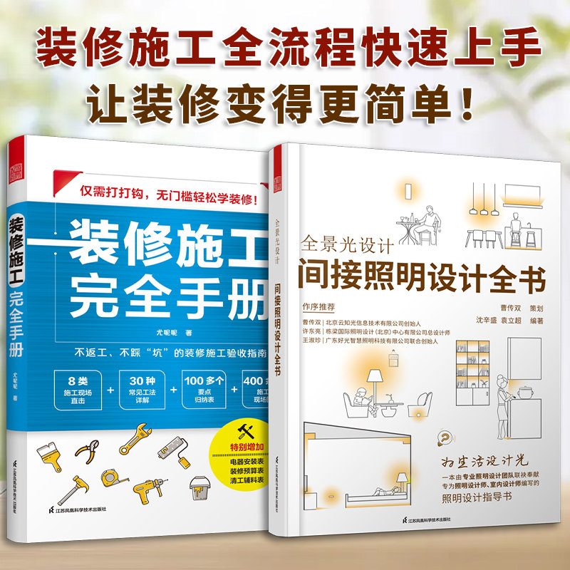 【官方正版】（全2册）全景光设计：间接照明设计全书+装修施工完全手册 30种常用工法100多个要点归纳表无主灯设计照明设计团奉献