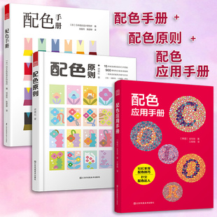 配色手册 配色原则 配色应用手册 方法配色宝典速查手册设计师技巧详细讲解实用 全3册 一套书掌握色彩调和 配色 官方正版