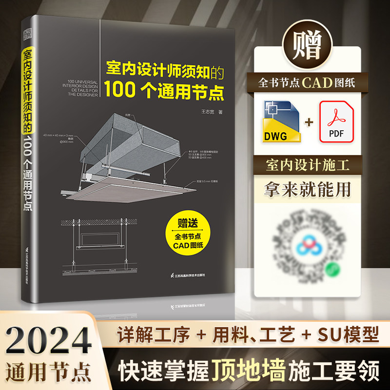 【官方正版】室内设计师须知的100个通用节点 节点施工图室内施工CAD图施工节点 详解100个通用节点 快速掌握施工要领与做法