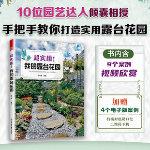 露台花园 超实用我 露台花园打造记阳台养花书籍40种植物图鉴与养护指南10位达人真实案例功能布局地面铺装 软装 饰 搭配装 正版