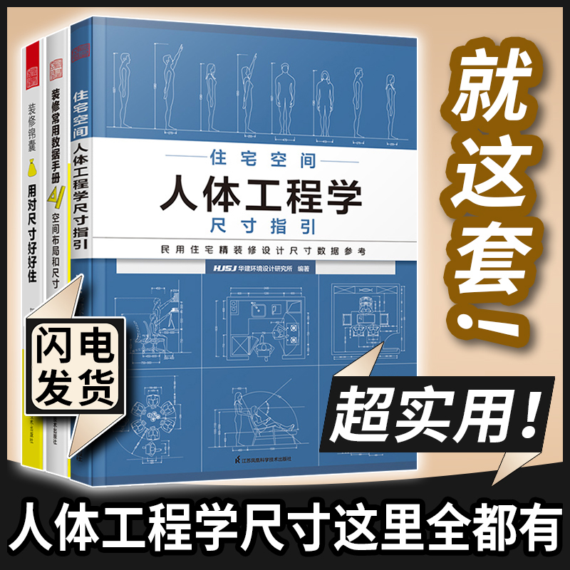 套装3册】住宅空间人体工程学尺寸指