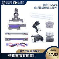 Dyson DC26 vacuum cleaner carbon fiber turbine suction head transmission shaft lock roller brush transparent cover plate underframe screw
