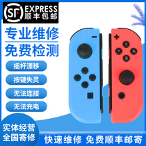 Switch handle repair rocker drift ns button failure Nintendo slide rail is loose and does not charge and fails to send for repair