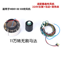 Suitable for Dyson Dyson220V hair dryer accessories 110000 rpm brushless motor motherboard heating wire repair motor