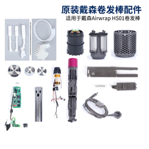 Dyson curling stick HS01 hair styler Airwrap shell heating wire filter button original card position lock