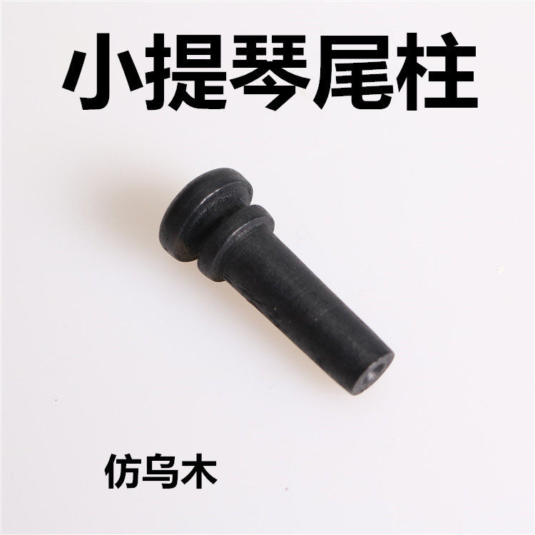Accessories violin tail post tail button tail buckle tail nail tail wood tail sleeve imported material musical instrument violin accessories 123448