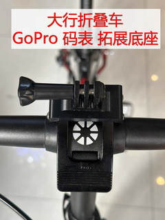 Suitable for dahon folding bicycle dahon k3plus computer base gopro sports camera light bracket