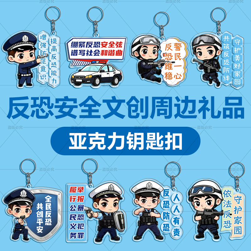 Anti-Terrorism, Explosion Prevention, Anti-Terrorism, Safety Construction Gifts, Defense Education, Special Police Souvenirs, Keychains