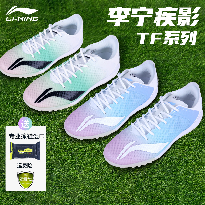 Li Ning Football Shoe Disease Shadow Boy TF Crushed Nails Children Adult Artificial Grass Special Equipment Competition Training Shoes