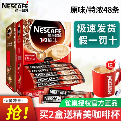 Nestlé Coffee 1+2 Оригинальный микроспирающий три -в одном кофе быстрая кофе -очень растворимый кофейный порошок 48 стаканов, установленных в коробке с оптом