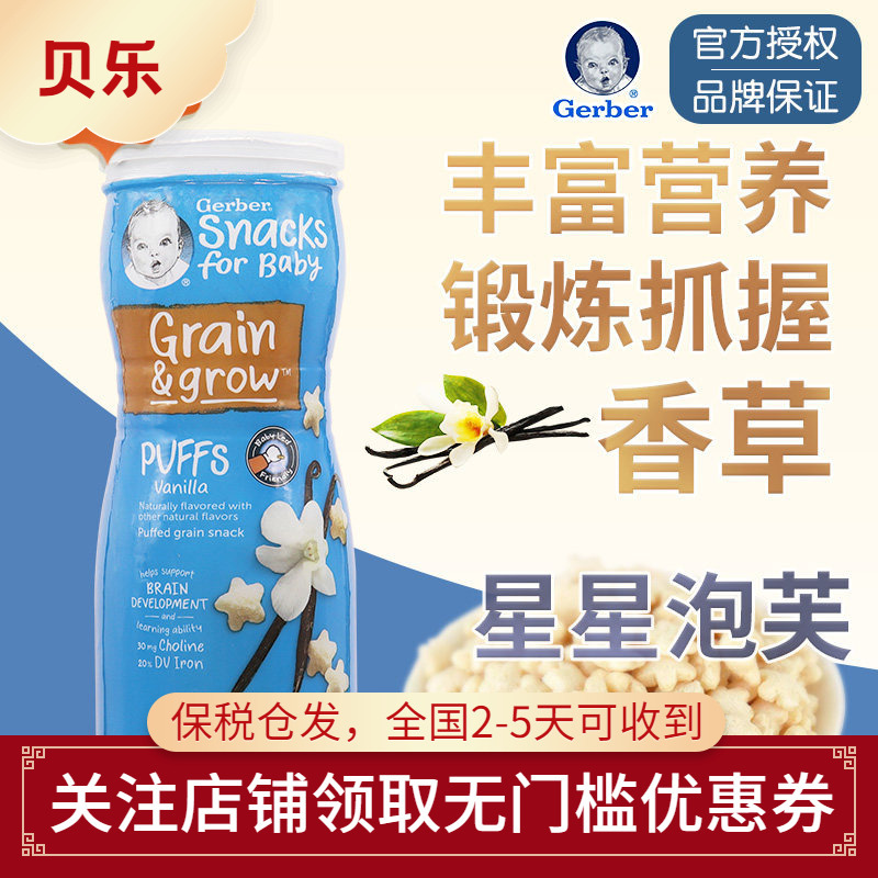 American Imported Gerber Star-Shaped Puffs Vanilla-Flavored Rice Cakes Baby Snacks for Hand-Grasping Practice 8 Months+