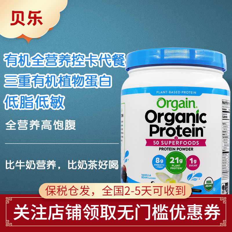 American Orgain Organic Plant-Based High-Protein Meal Replacement Powder Low-Calorie Milkshake Sugar-Controlled Nutritional Satiety Vanilla 1.22kg American Orgain Organic Plant-Based High-Protein Meal Replacement Powder Low-Calorie Milkshake Sugar-Controlled Nutritional Satiety Vanilla 1.22kg