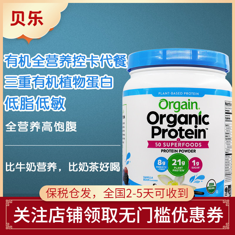 American Orgain Organic Plant-Based High-Protein Meal Replacement Powder Low-Calorie Milkshake Sugar-Controlled Nutritional Satiety Vanilla 1.22kg
