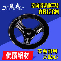 Indoor fire hydrant handwheel fire hydrant switch diameter 12CM valve handwheel switch