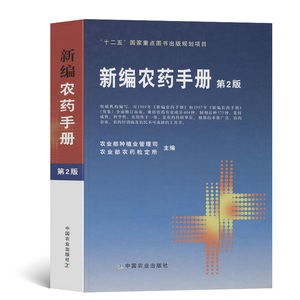 书籍新编农药手册第2版涉及农药基本知识药效与药害毒性与中毒农药选购农药品种的使用方法解国内外农药发展情况中国农业出版社