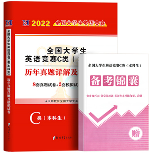 22年新版全国大学生英语竞赛C类试卷大全