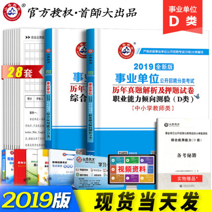 山香2019年事业单位d类中小学综合应用职业能