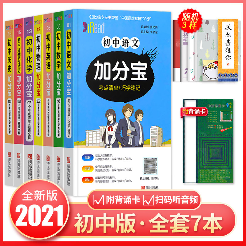 21年版加分寶初中語文數理化物理化學英語政治歷史道德與法治初一二三七八九年級中考複習資料參考書導手冊口袋書隨身記掌中寶