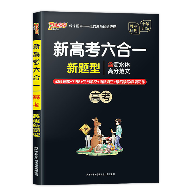 2020版新高考六合一高中英语完形填空与阅读理解七选五语法续写概要写作周密计划高三专项组合训练必刷题真题卷浙江上海天津山东省
