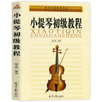 Excellent violin primary tutorial staff violin primary tutorial textbook Western musical instrument tutorial series violin examination tutorial self-study basic Etudes music books Liang Dannan Tongxin Publishing House