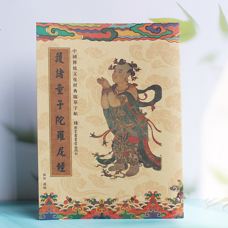 Protecting the Boys Dharani Sutra copy copybook copy book Qianlong Tripitaka version