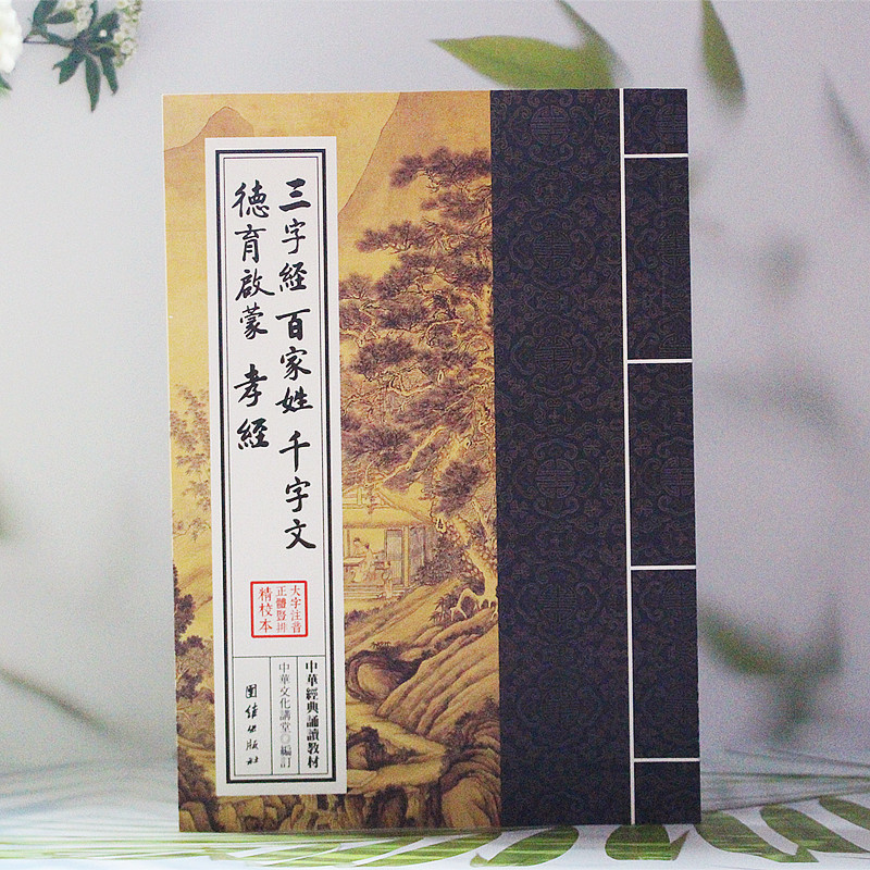 Three words scripted by hundreds of thousands of characters The classical reading of the teaching materials Confucian classics by the Chinese classics of moral and filial piety.