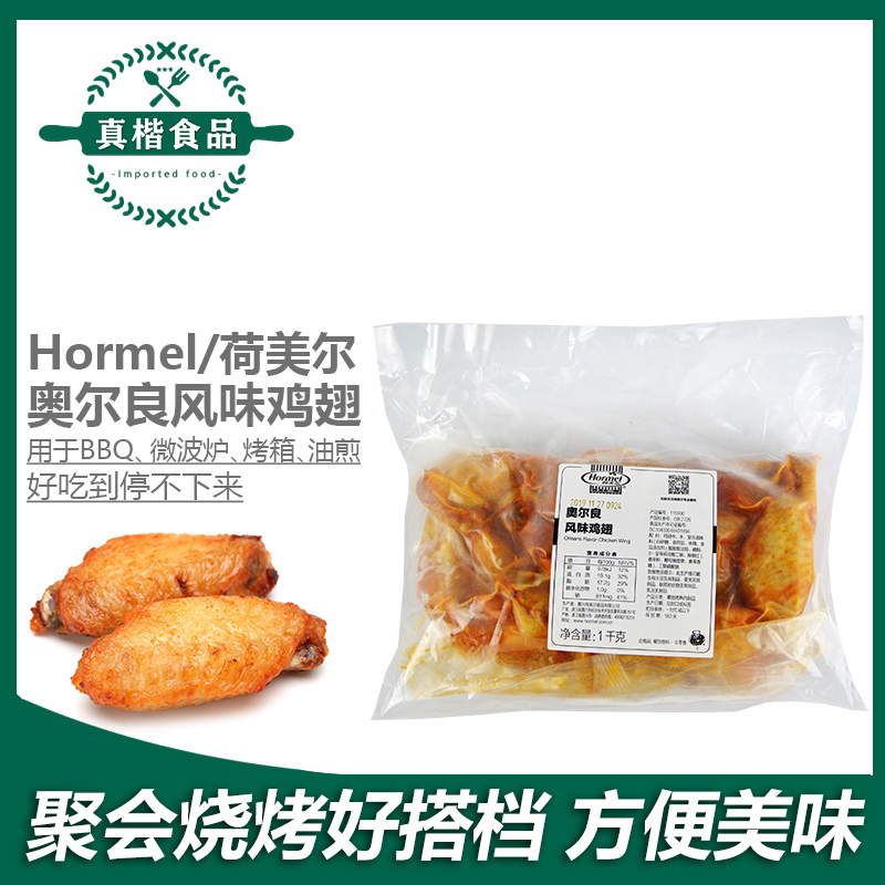Hormel Orleans-style chicken wings 1kg about 30 frozen wings grilled wings marinated wings grilled non-wings