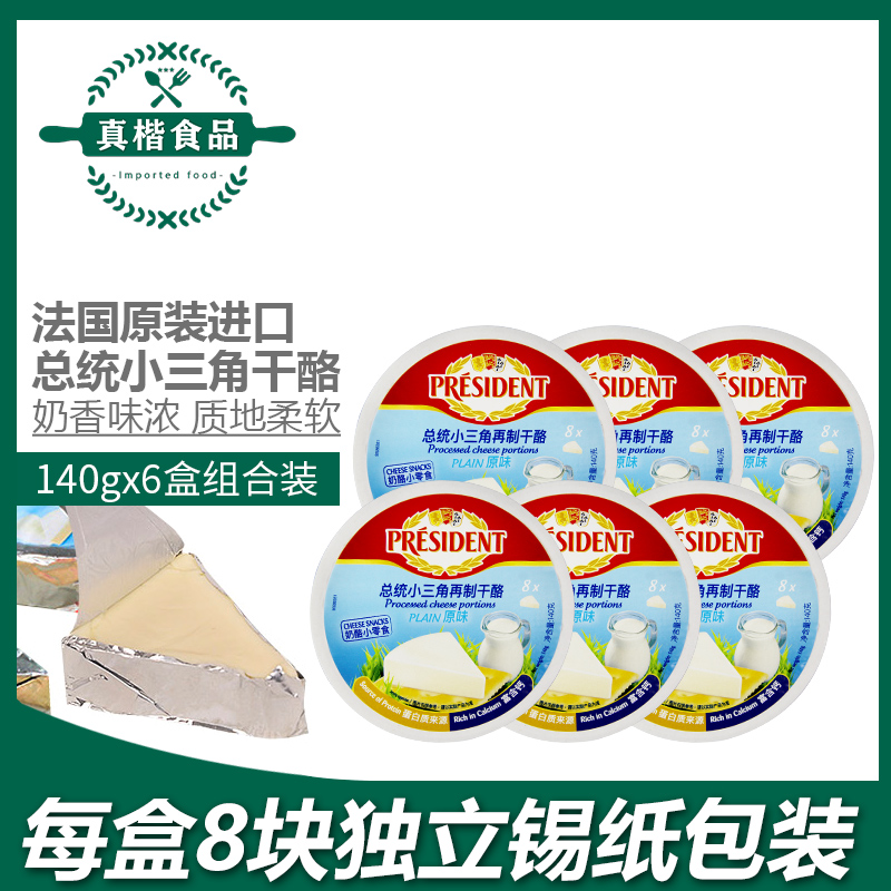 President's small triangle cheese 140g*6 imported cheese children's snacks ready-to-eat cheese in the process of cheese 48 packs