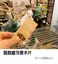 Parrot pet bird grinders nibble with natural log sheet Peony tiger leather Xuan Feng training reward for anti-bite