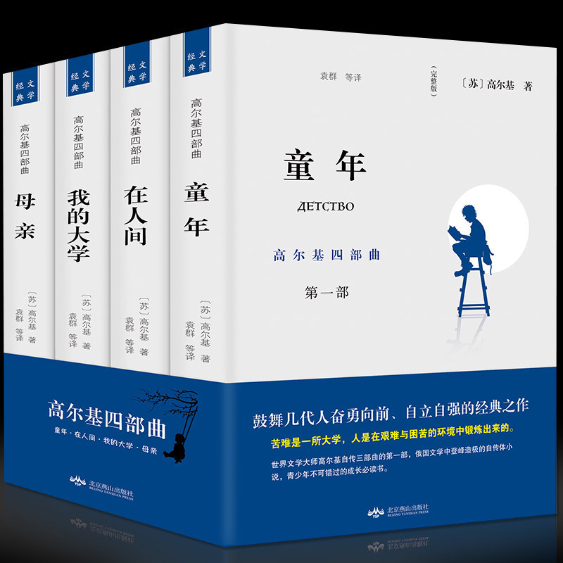 正版 高尔基四部曲 童年/在人间/我的大学/母亲全套正版原著4册自传体全译本初高中小学青少版世界文学名著课外书籍畅销书排行榜