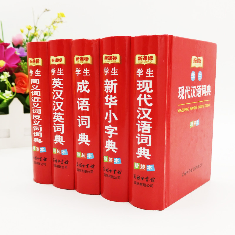 精装正版5册现代汉语词典 商务印刷馆 新华字典成语词典英汉汉英词典同义词近义词反义词 全功能字词典初中小学生新课标学生工具书