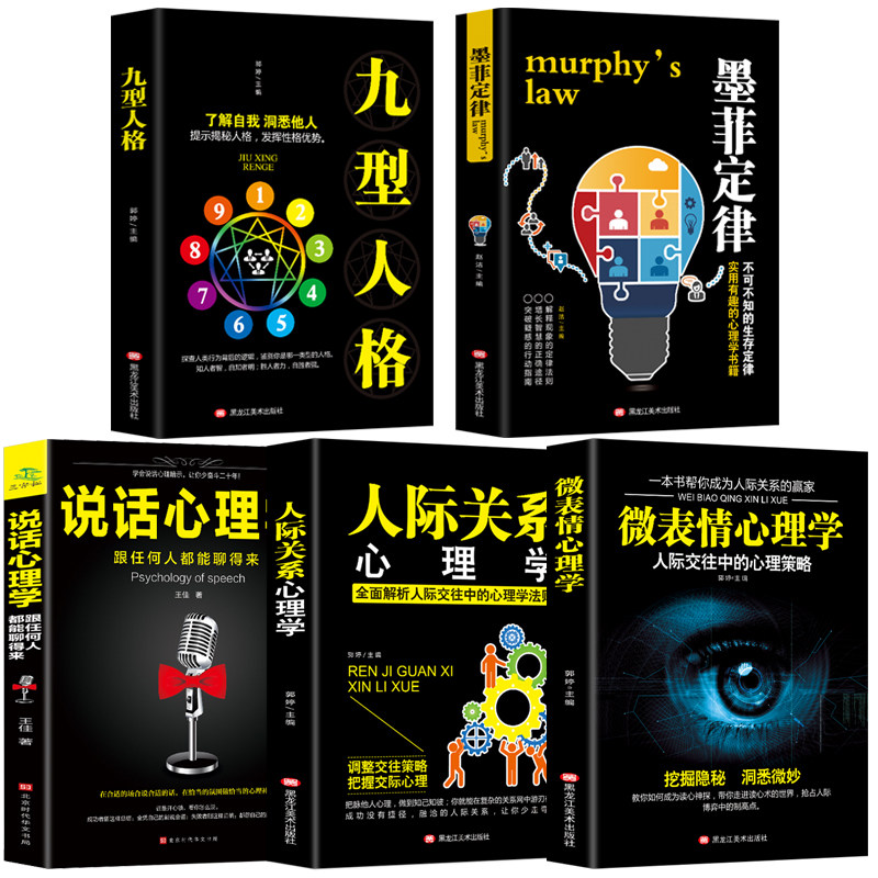 正版全5册人际交往心理学+九型人格+墨菲定律+说话心理学+微表情心理学入门基础 人性的弱点 心理学与生活 书籍畅销书排行榜