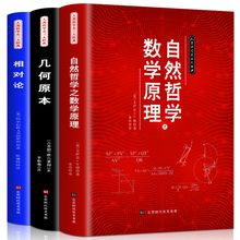 《数学原理+几何原本+相对论》全三册