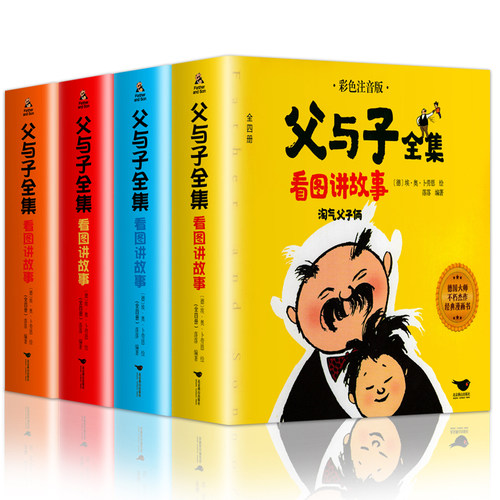 父与子全集 彩色注音版漫画书 全套4册