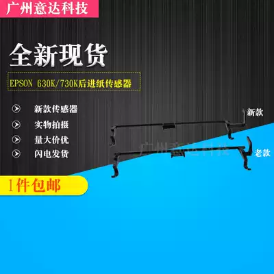 Applicable to Epson 630K 635K 730k 735K sensor rod rear paper sensor printer accessories