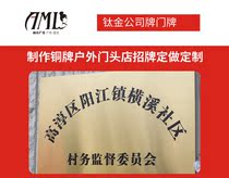 Titanium company brand house brand nameplate plaque billboard production bronze outdoor door shop signboard custom customization