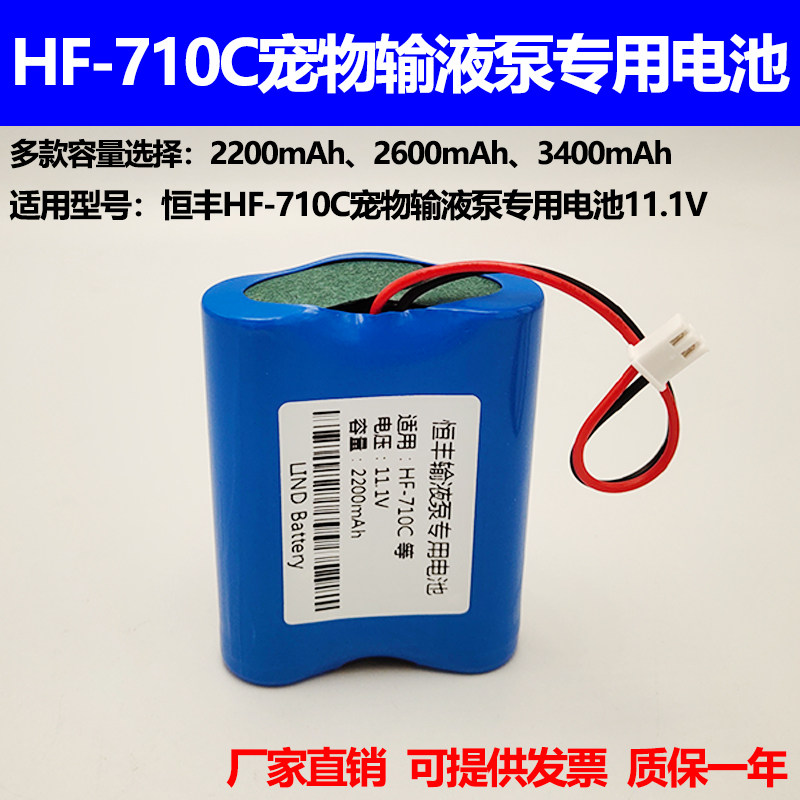 适合HF-710C宠物专用输液泵电池11.1V 2200mAh恒丰充电锂电池组