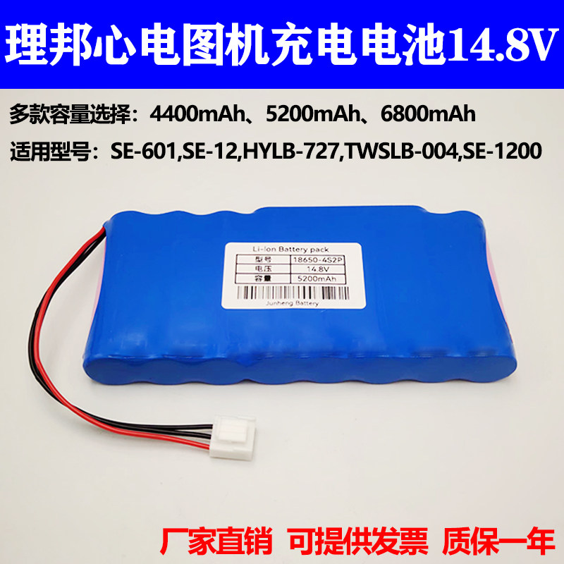 适用理邦SE-601,SE-12,HYLB-727,TWSLB-004,SE-1200心电图机电池