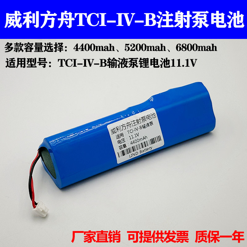 适配威利方舟注射泵 TCI-IV-B输液泵充电锂电池11.1V 4400mAh电池